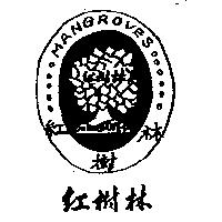 紅樹林及圖 MANGROVES