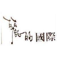 麗的國際