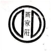 黃家莊及圖
