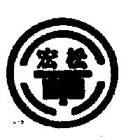 宏松及圖