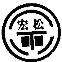 宏松及圖