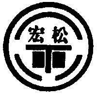 宏松及圖