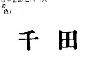 千田