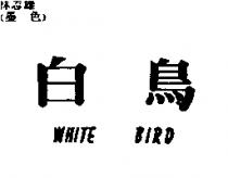 白鳥 WHITE BIRD