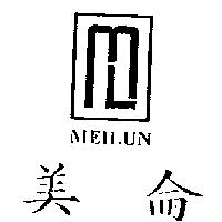 美侖及圖MEILUN