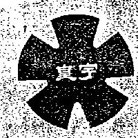 皇宇及圖