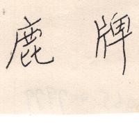 鹿牌