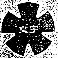 皇宇及圖