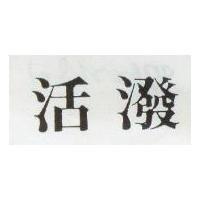 活潑