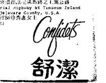 舒潔 CONFIDETS