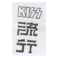 流行 KISS