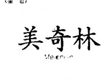 美奇林 Meichilin