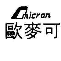 歐麥可及圖 OMICRON