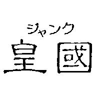 皇國ジャンク