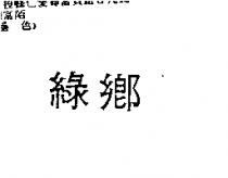 綠鄉