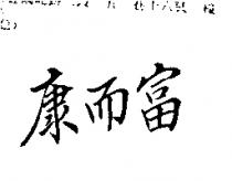 康而富