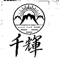 千輝及圖