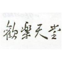歡樂天堂