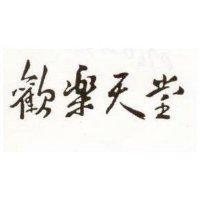 歡樂天堂
