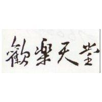 歡樂天堂