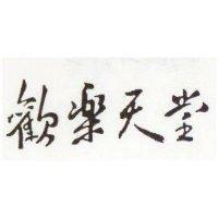歡樂天堂