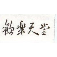 歡樂天堂