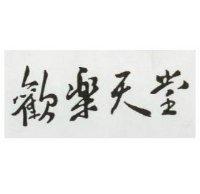 歡樂天堂