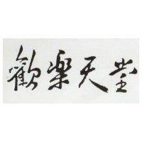 歡樂天堂