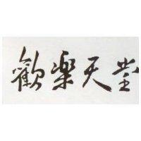 歡樂天堂