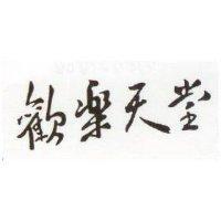 歡樂天堂