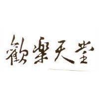 歡樂天堂