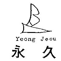 永久及圖 Yeong Jeou