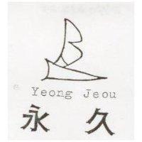 永久及圖 Yeong Jeou