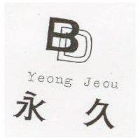 永久及圖 Yeong Jeon