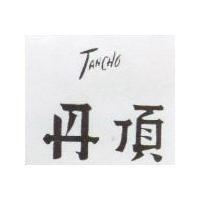 丹頂 TANCHO