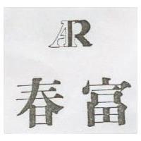 春富及圖