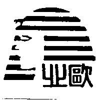 北歐及圖