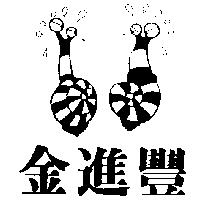金進豐及圖
