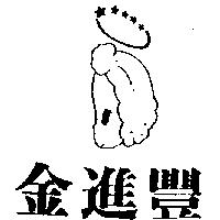 金進豐及圖