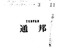 通邦 TONPAN