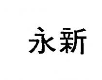 永新