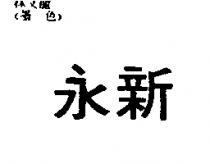 永新