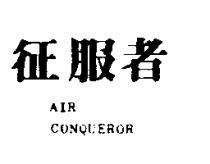 征服者 AIR CONQUEROR