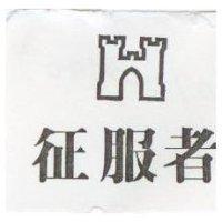 征服者及圖