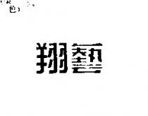 翔藝