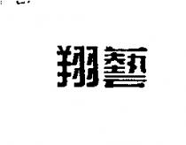翔藝