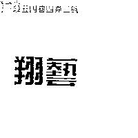 翔藝