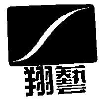 翔藝及圖