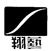 翔藝及圖