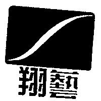 翔藝及圖